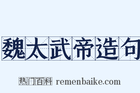 魏太武帝造句是什么意思的图片